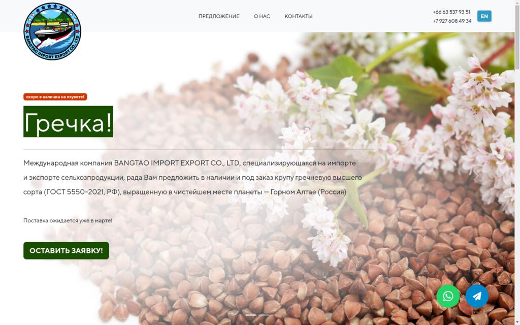 Bangtao Import Export Co., LTD - Website-catalog Groats Wholesale from Russia - Slide 1